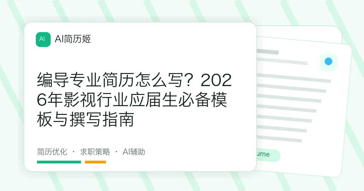 编导专业简历怎么写？2026年影视行业应届生必备模板与撰写指南