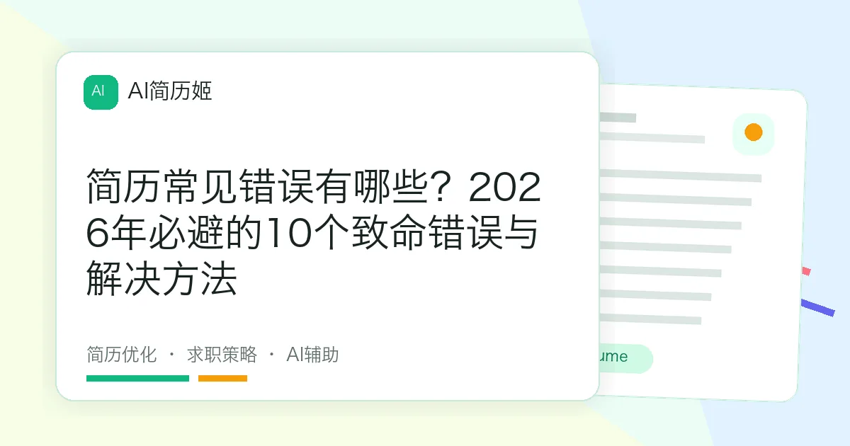 简历常见错误有哪些？2026年必避的10个致命错误与解决方法