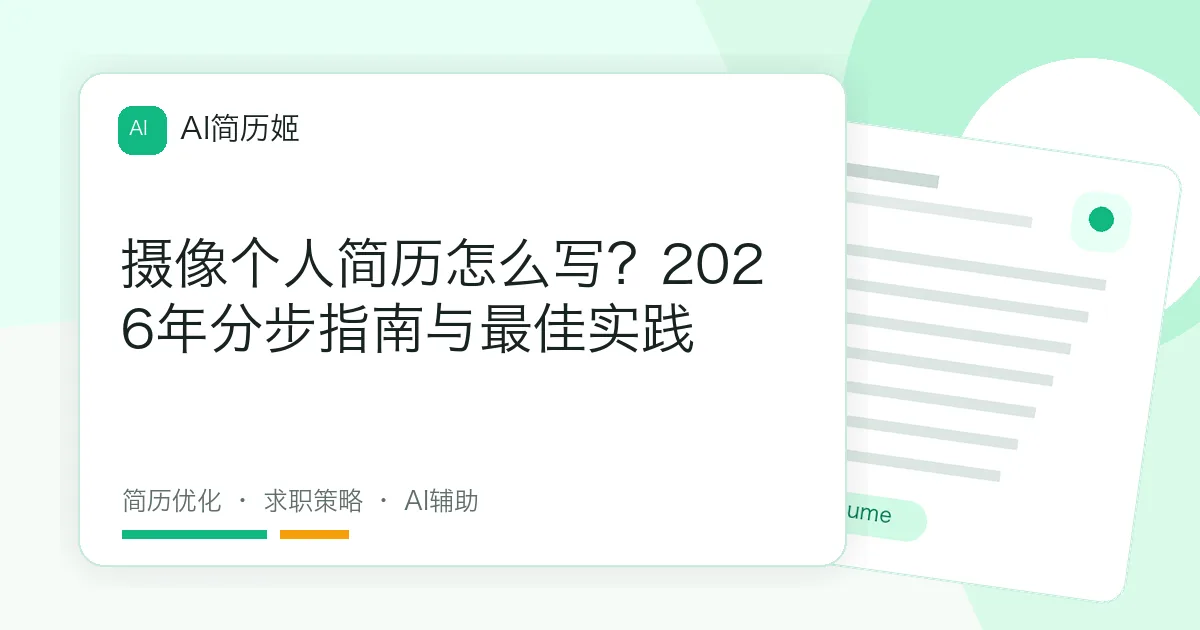 摄像个人简历怎么写？2026年分步指南与最佳实践