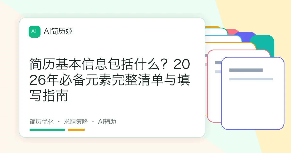 简历基本信息包括什么？2026年必备元素完整清单与填写指南