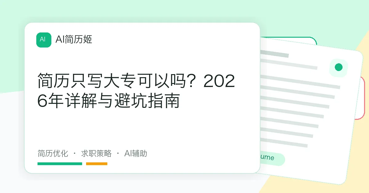 简历只写大专可以吗？2026年详解与避坑指南