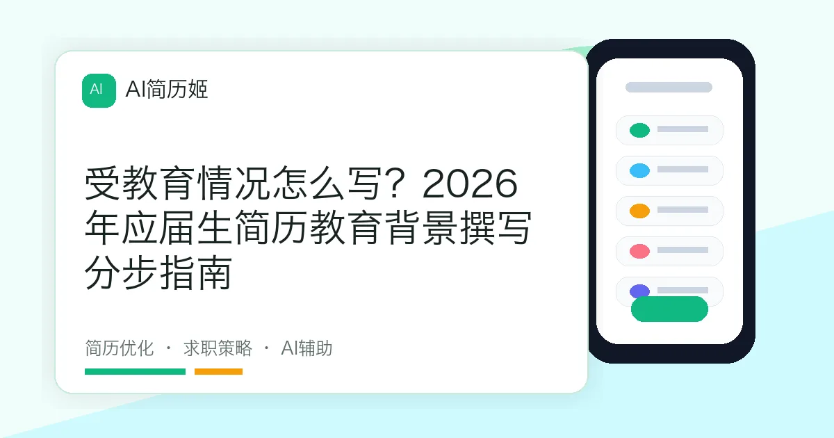 受教育情况怎么写？2026年应届生简历教育背景撰写分步指南
