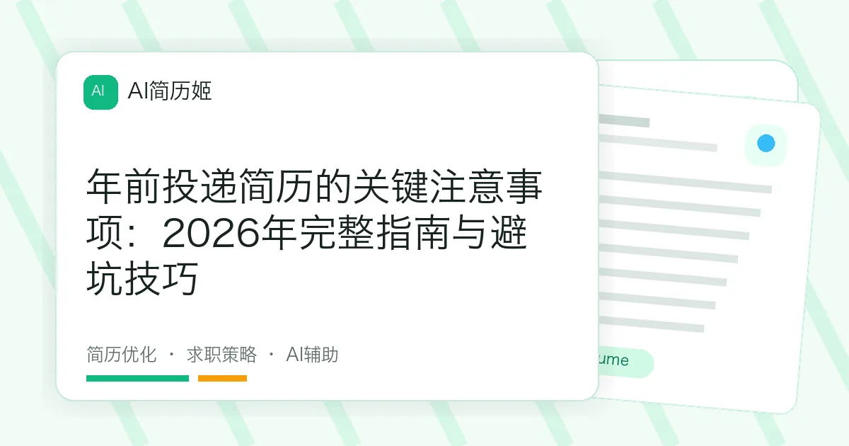 年前投递简历的关键注意事项：2026年完整指南与避坑技巧