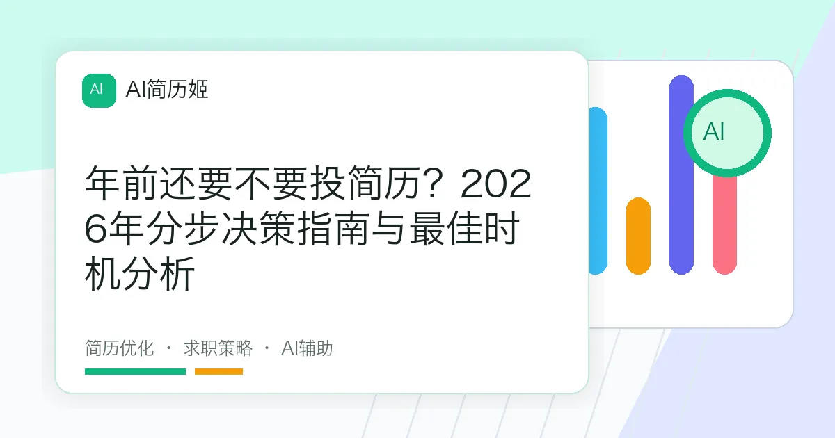 年前还要不要投简历？2026年分步决策指南与最佳时机分析