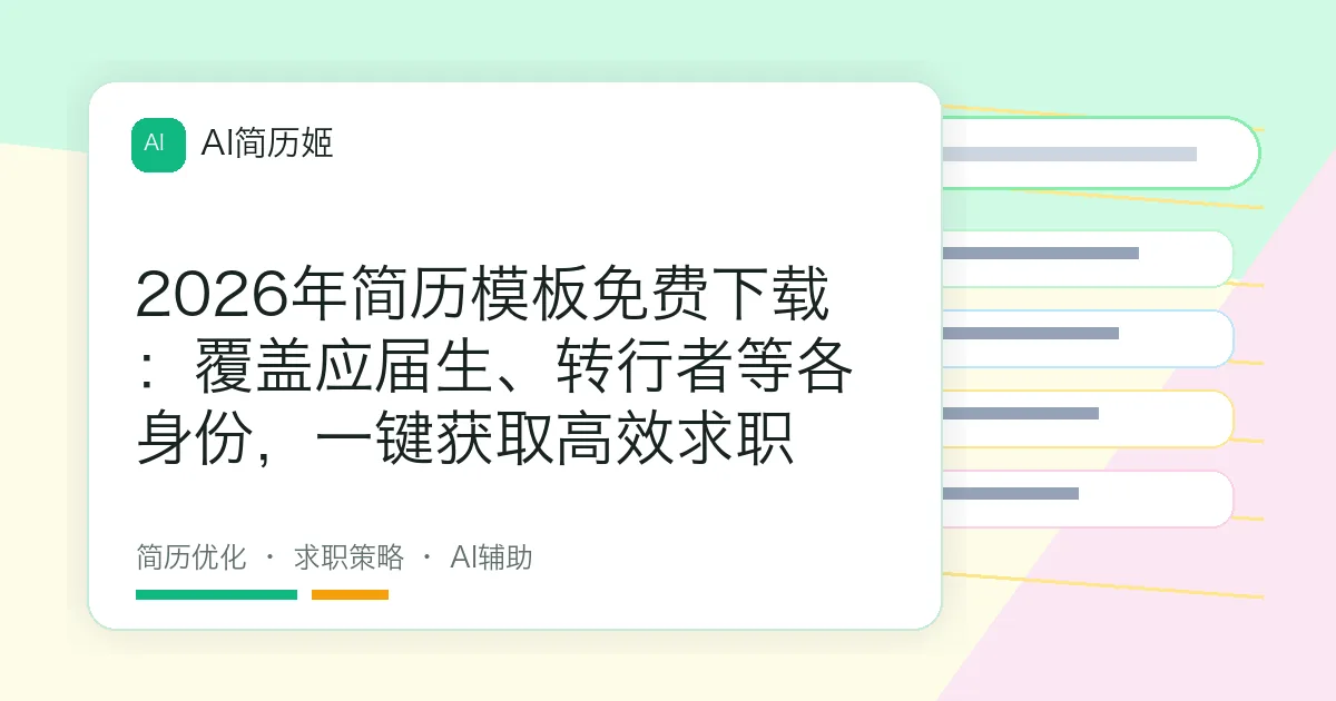 2026年简历模板免费下载：覆盖应届生、转行者等各身份，一键获取高效求职