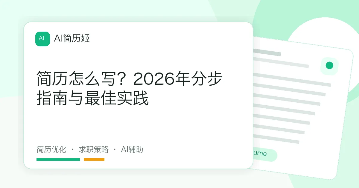 简历怎么写？2026年分步指南与最佳实践