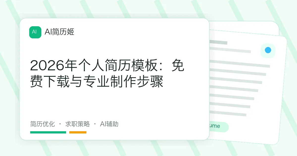 2026年个人简历模板：免费下载与专业制作步骤