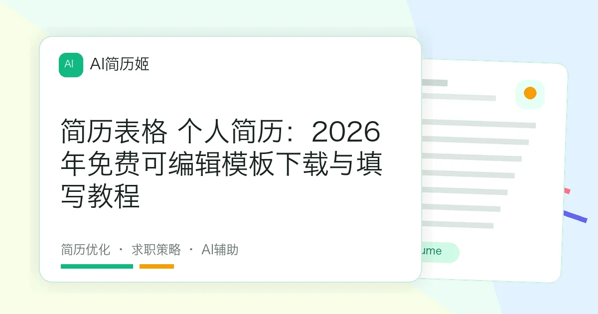 简历表格 个人简历：2026年免费可编辑模板下载与填写教程