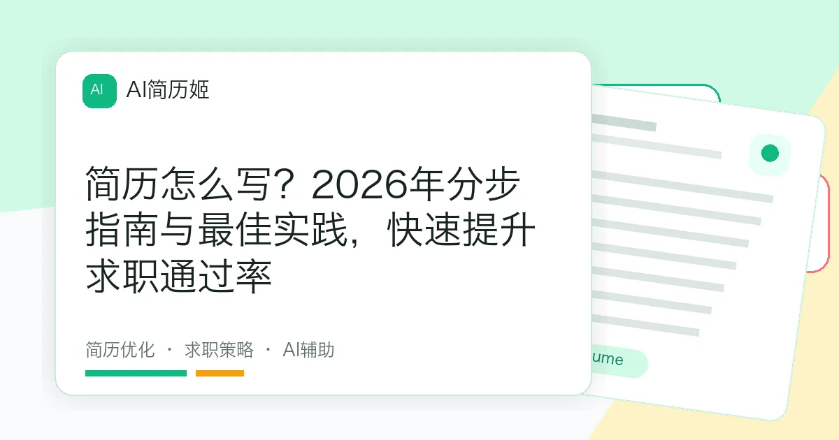 简历怎么写？2026年分步指南与最佳实践，快速提升求职通过率