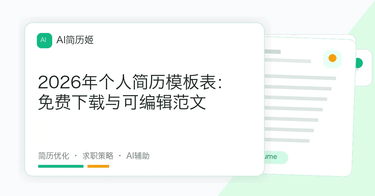 2026年个人简历模板表：免费下载与可编辑范文