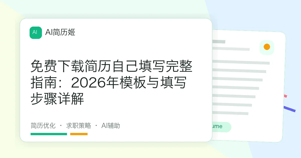 免费下载简历自己填写完整指南：2026年模板与填写步骤详解