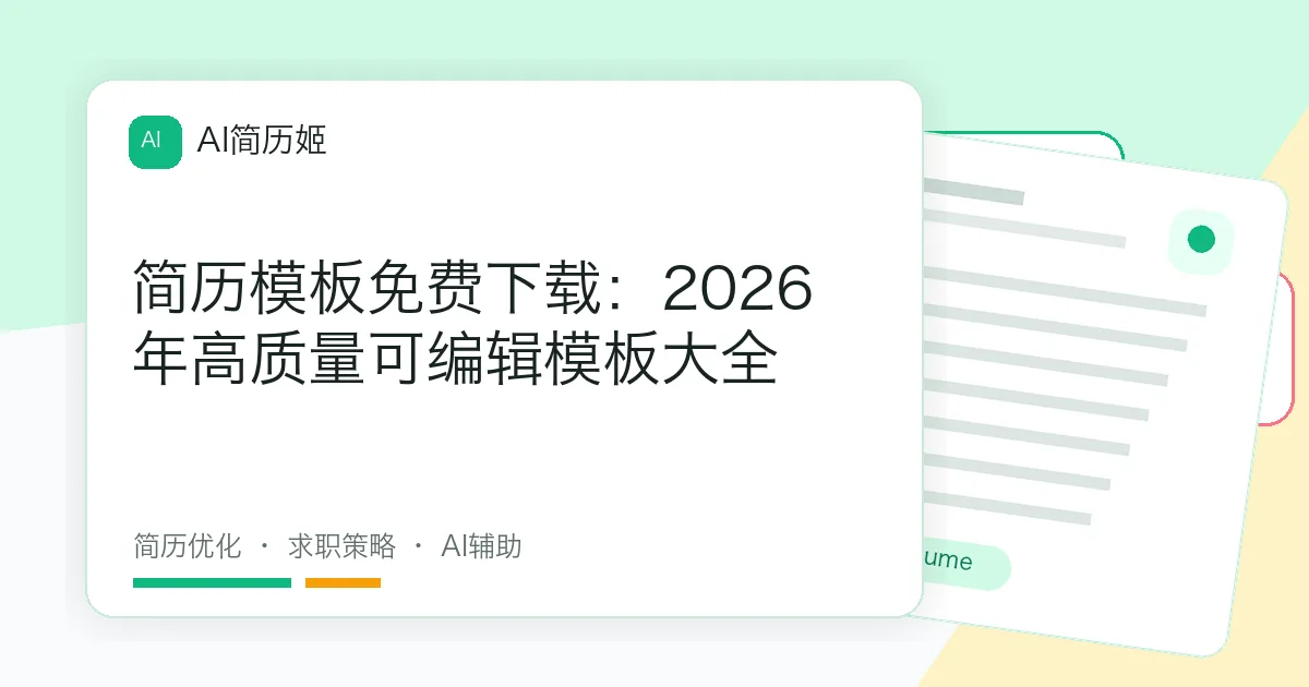 简历模板免费下载：2026年高质量可编辑模板大全