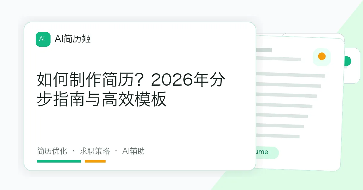 如何制作简历？2026年分步指南与高效模板
