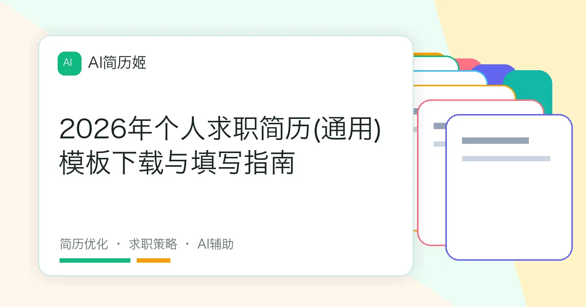 2026年个人求职简历(通用)模板下载与填写指南