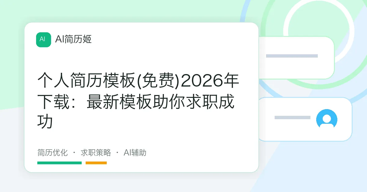个人简历模板(免费)2026年下载：最新模板助你求职成功