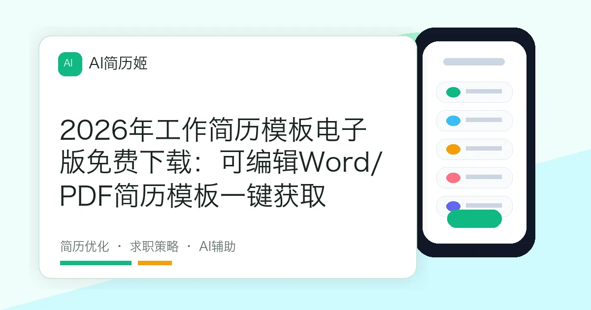 2026年工作简历模板电子版免费下载：可编辑Word/PDF简历模板一键获取
