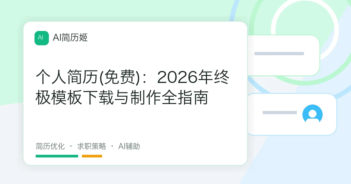 个人简历(免费)：2026年终极模板下载与制作全指南