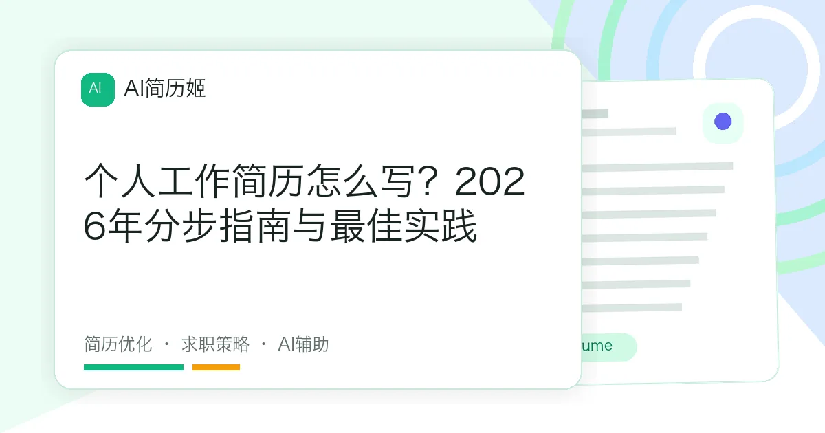 个人工作简历怎么写？2026年分步指南与最佳实践