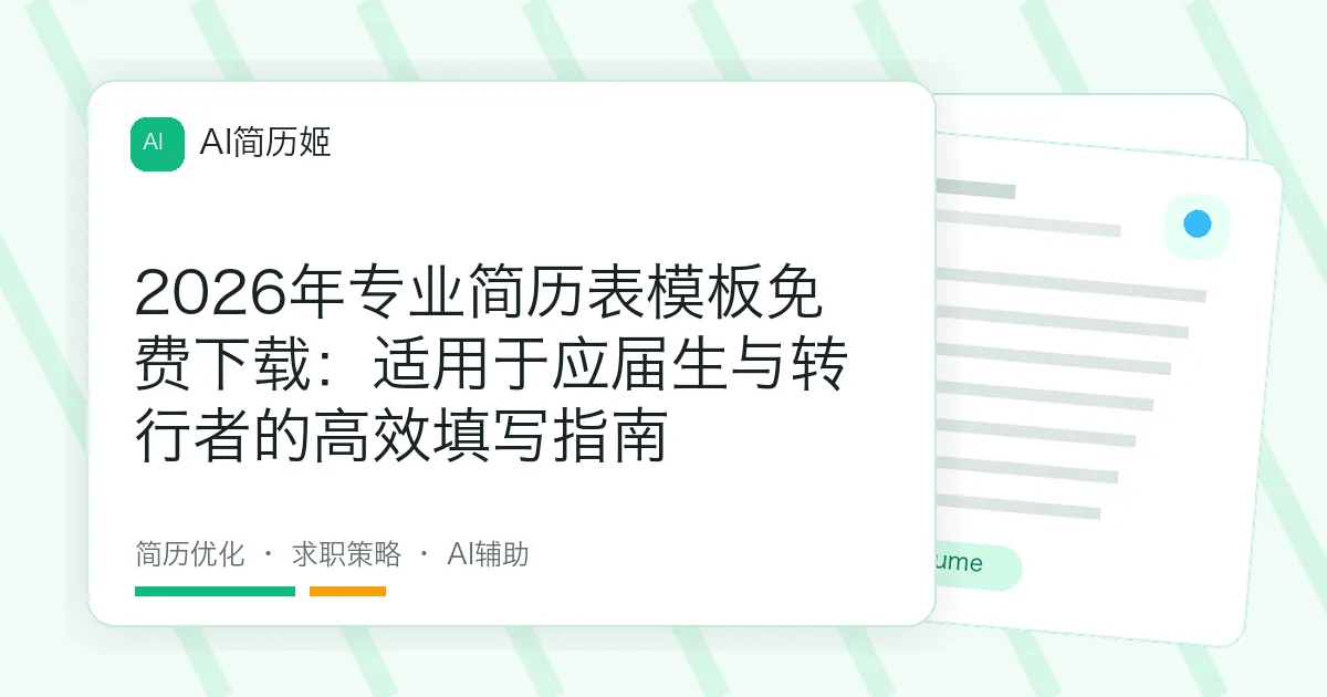 2026年专业简历表模板免费下载：适用于应届生与转行者的高效填写指南