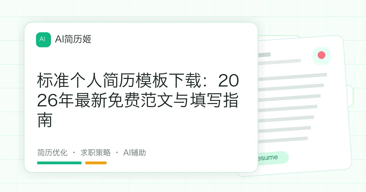 标准个人简历模板下载：2026年最新免费范文与填写指南