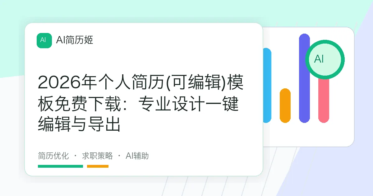 2026年个人简历(可编辑)模板免费下载：专业设计一键编辑与导出