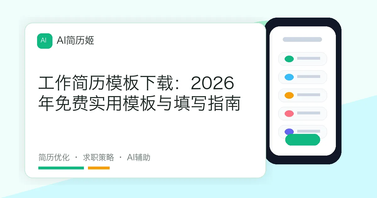 工作简历模板下载：2026年免费实用模板与填写指南