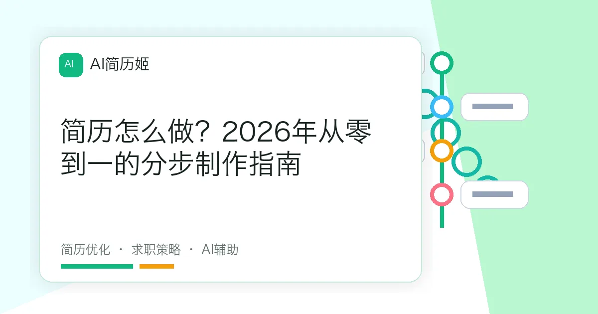 简历怎么做？2026年从零到一的分步制作指南