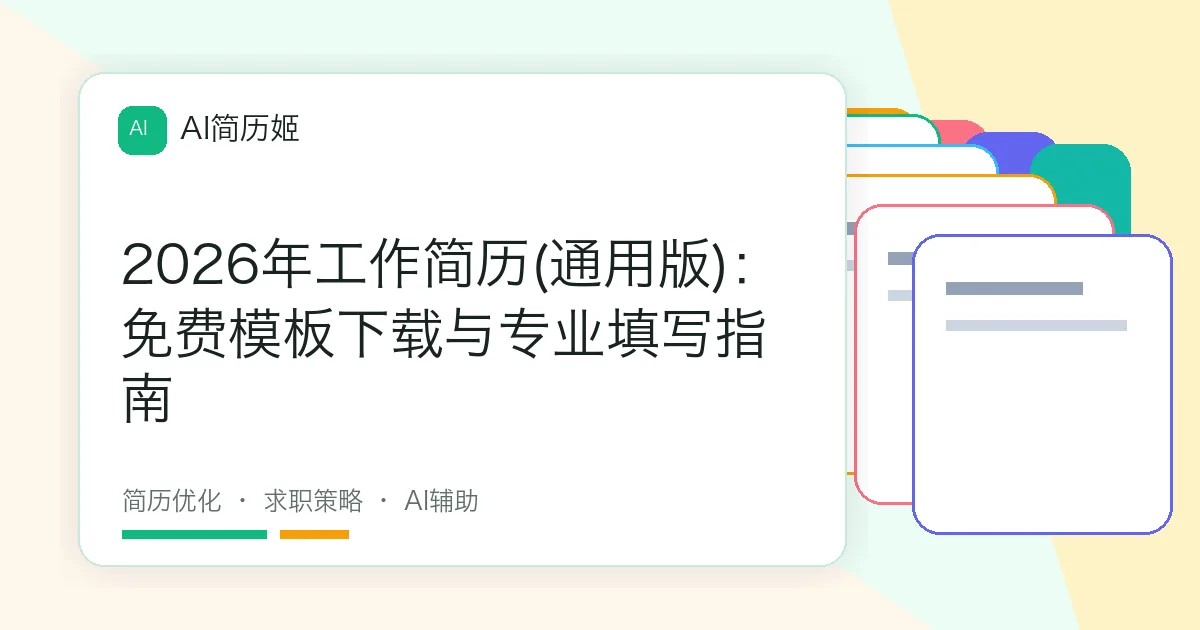 2026年工作简历(通用版)：免费模板下载与专业填写指南