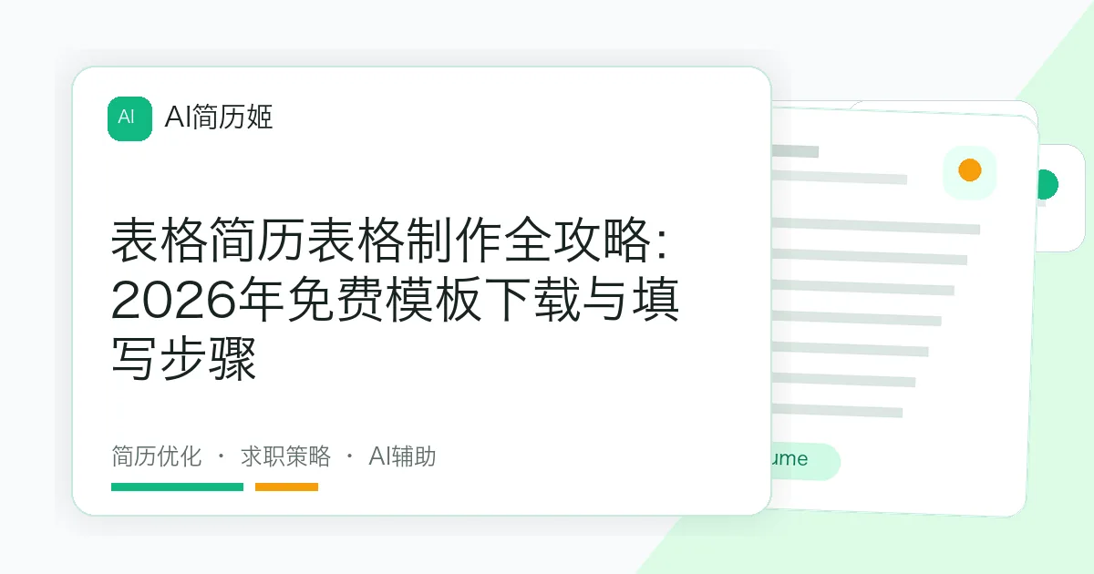 表格简历表格制作全攻略：2026年免费模板下载与填写步骤