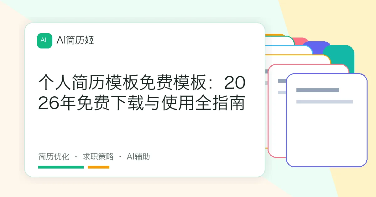 个人简历模板免费模板：2026年免费下载与使用全指南