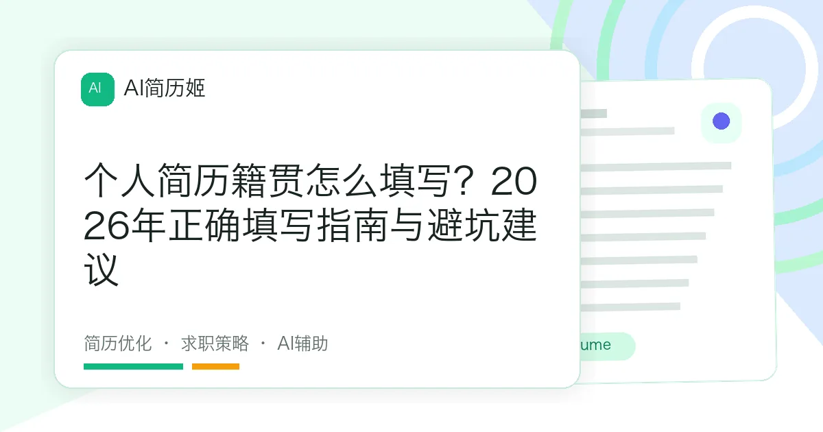 个人简历籍贯怎么填写？2026年正确填写指南与避坑建议