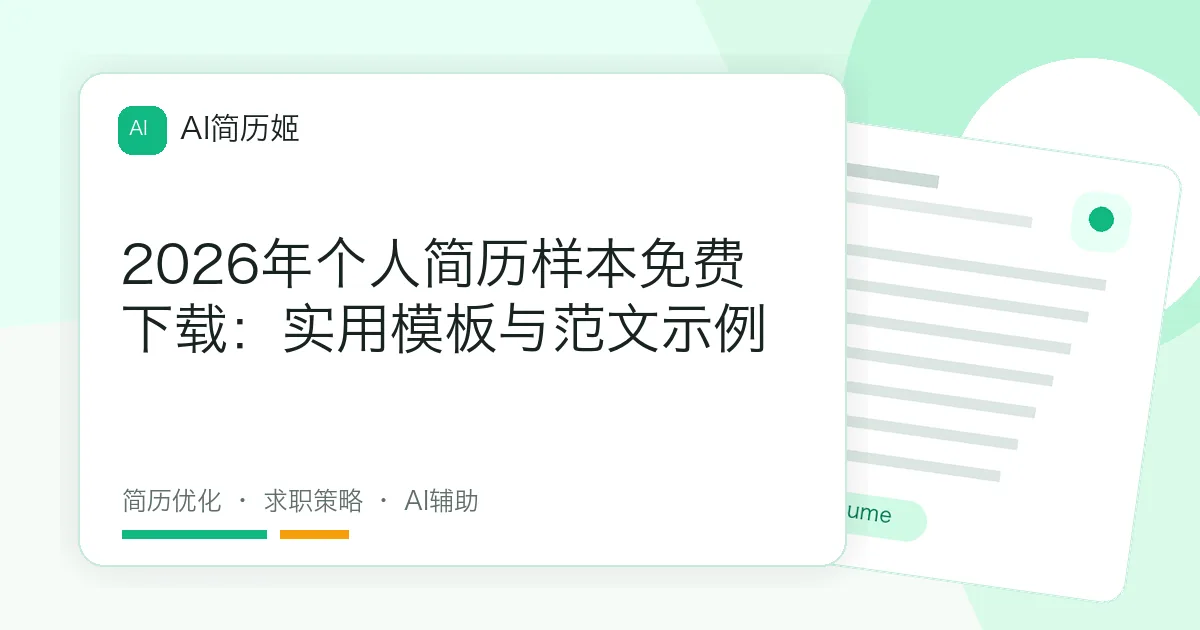 2026年个人简历样本免费下载：实用模板与范文示例