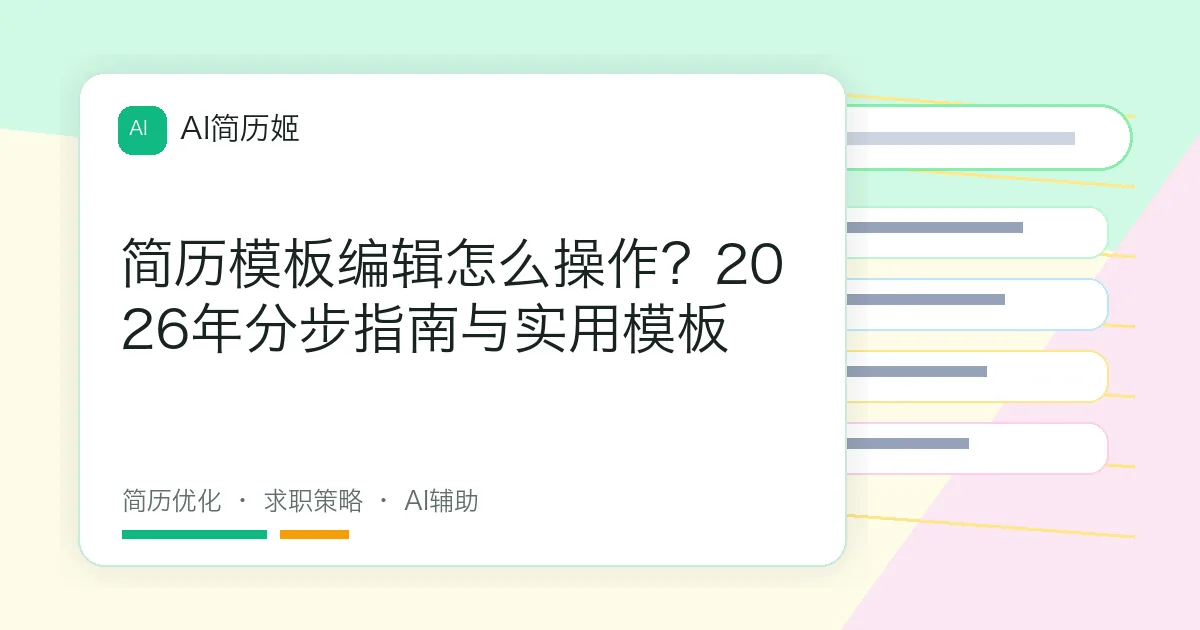 简历模板编辑怎么操作？2026年分步指南与实用模板