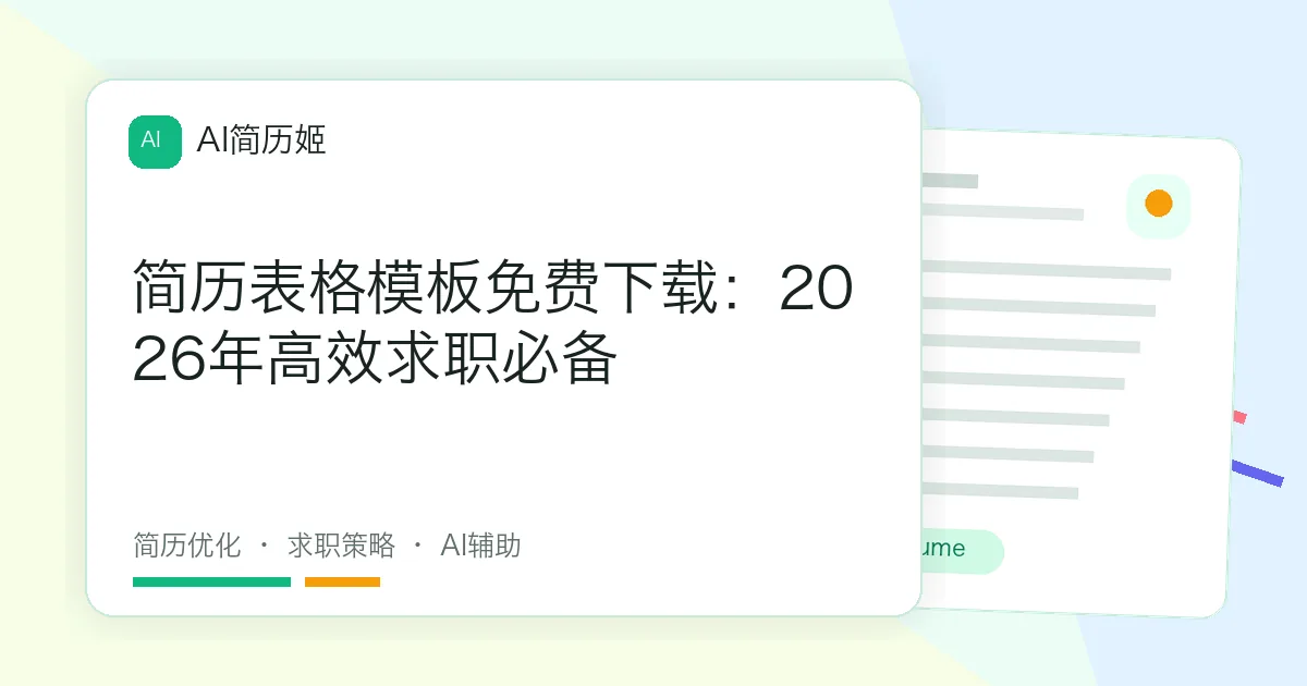 简历表格模板免费下载：2026年高效求职必备