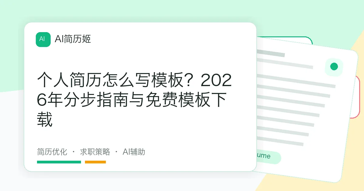 个人简历怎么写模板？2026年分步指南与免费模板下载