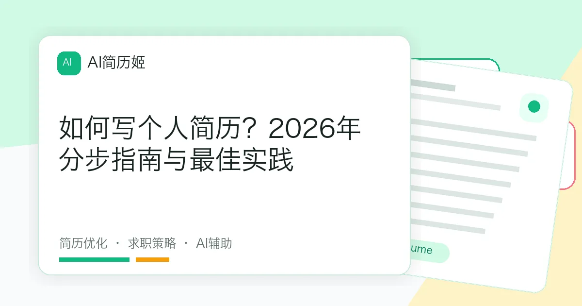 如何写个人简历？2026年分步指南与最佳实践