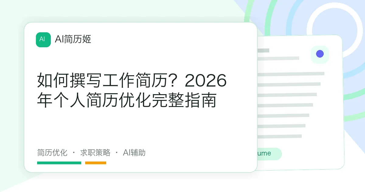 如何撰写工作简历？2026年个人简历优化完整指南