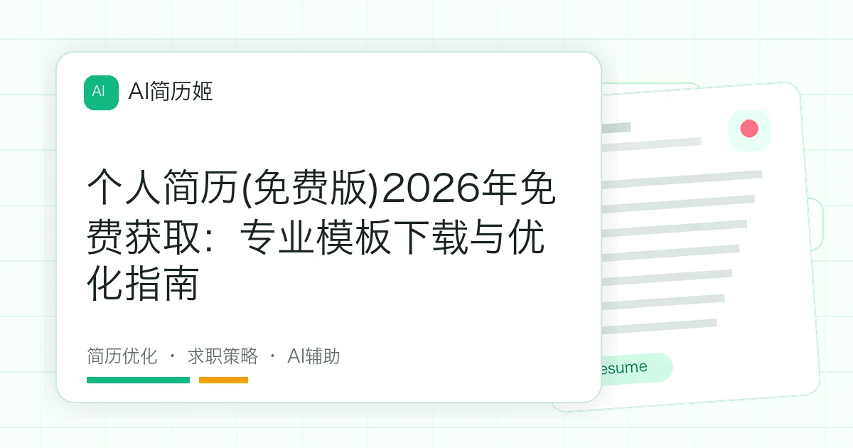 个人简历(免费版)2026年免费获取：专业模板下载与优化指南