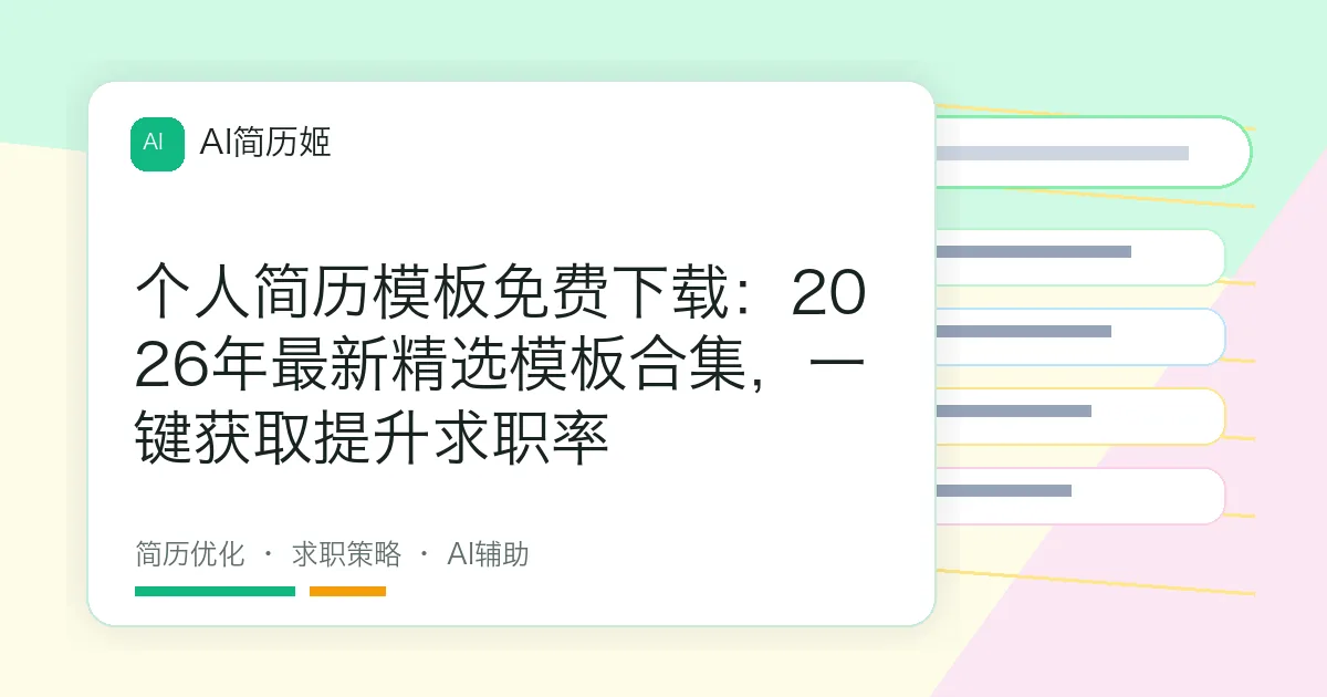 个人简历模板免费下载：2026年最新精选模板合集，一键获取提升求职率