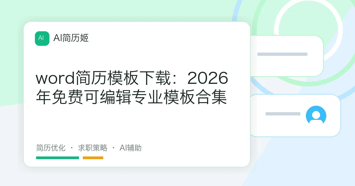 word简历模板下载：2026年免费可编辑专业模板合集