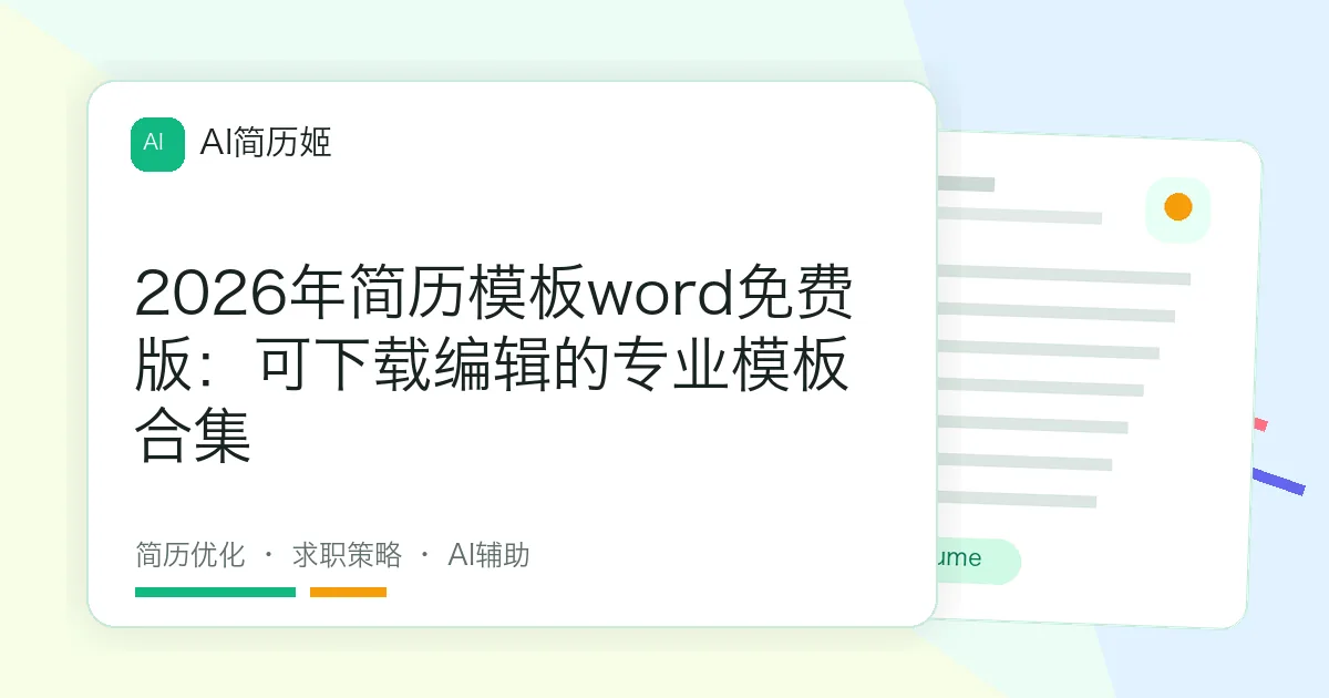 2026年简历模板word免费版：可下载编辑的专业模板合集
