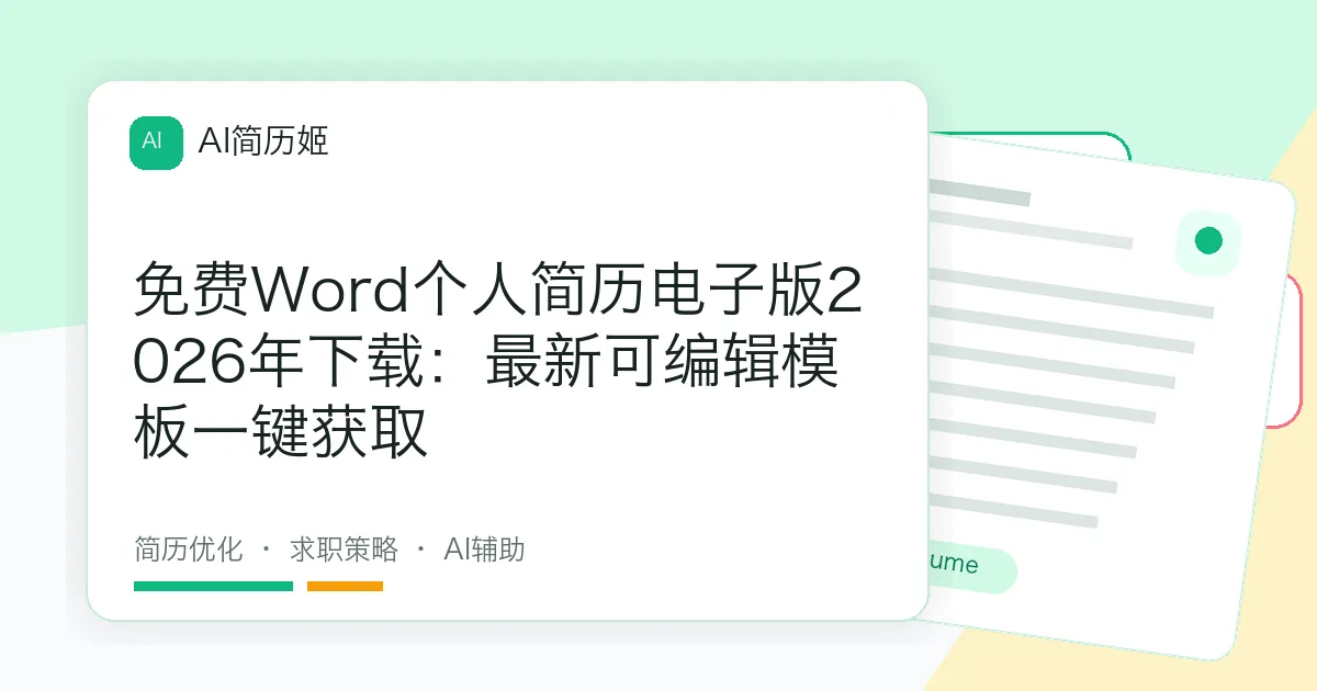 免费Word个人简历电子版2026年下载：最新可编辑模板一键获取
