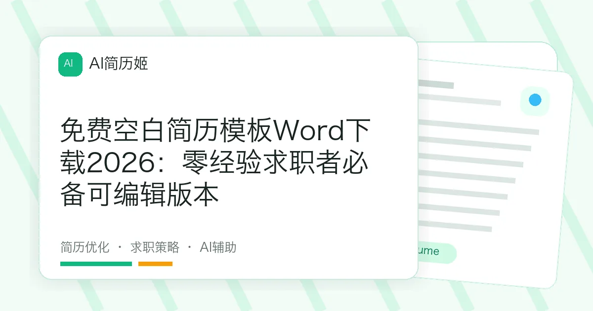 免费空白简历模板Word下载2026：零经验求职者必备可编辑版本