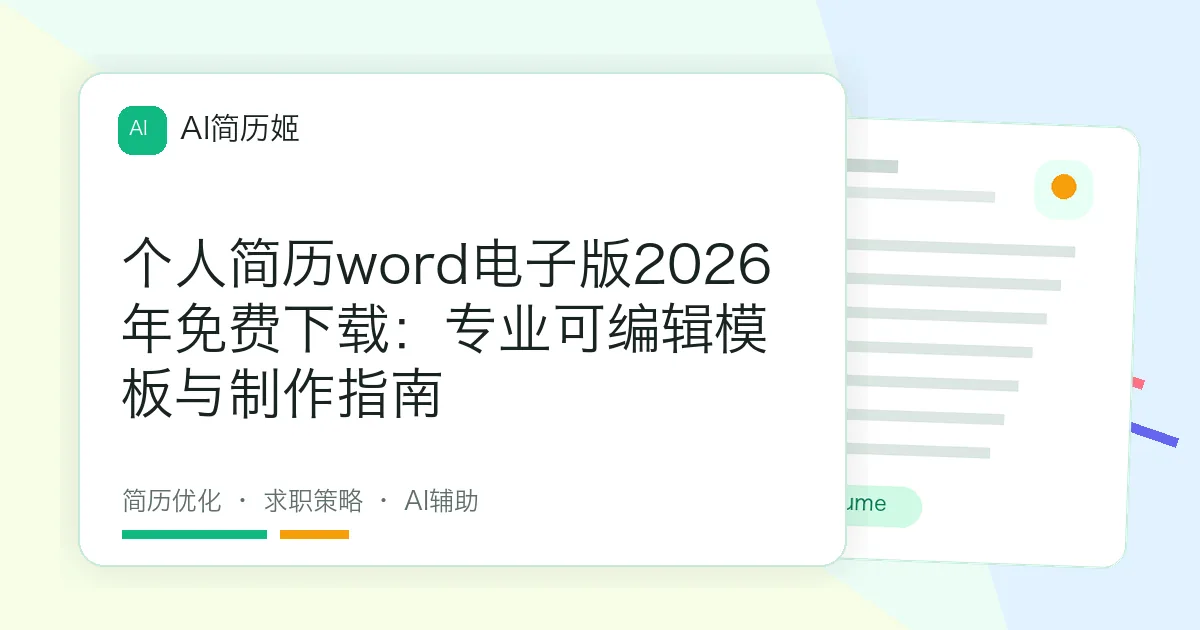 个人简历word电子版2026年免费下载：专业可编辑模板与制作指南