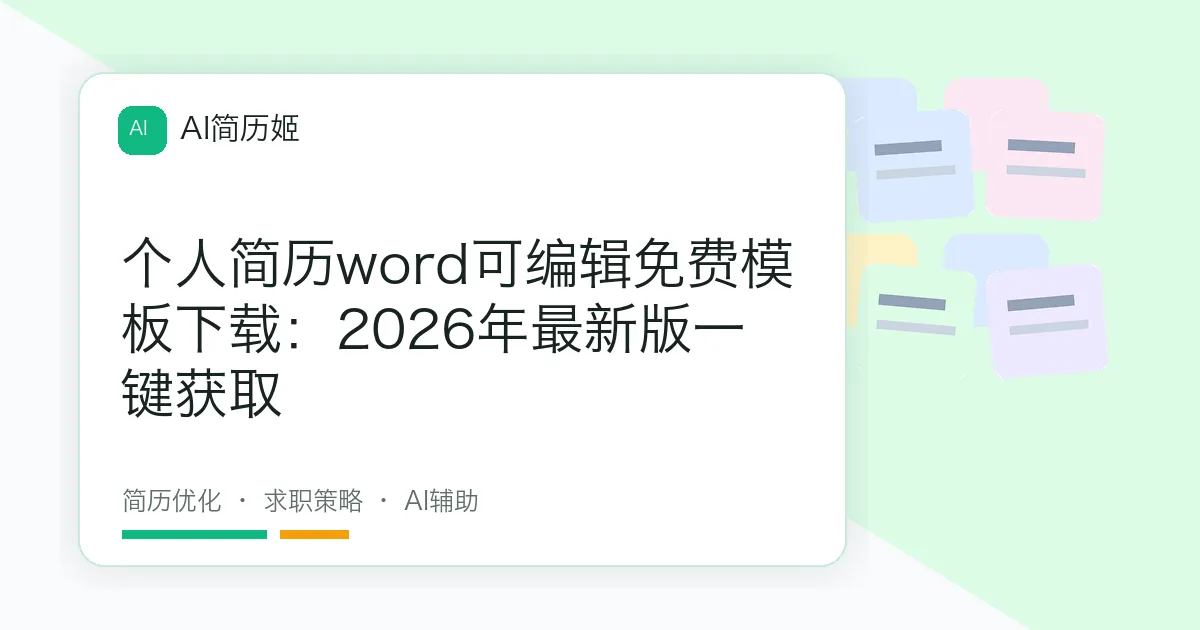 个人简历word可编辑免费模板下载：2026年最新版一键获取
