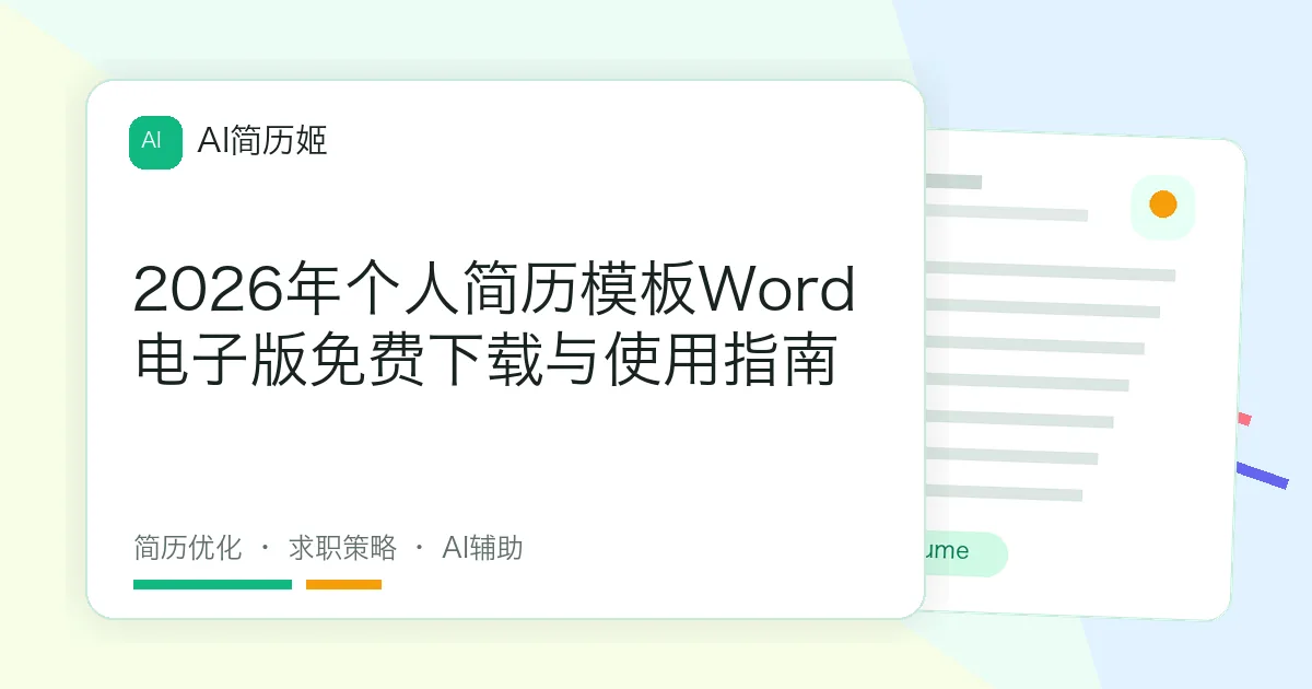 2026年个人简历模板Word电子版免费下载与使用指南