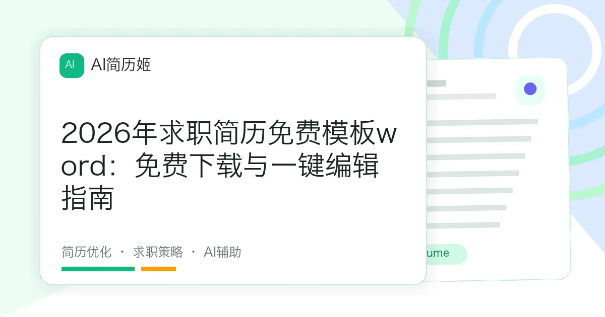 2026年求职简历免费模板word：免费下载与一键编辑指南