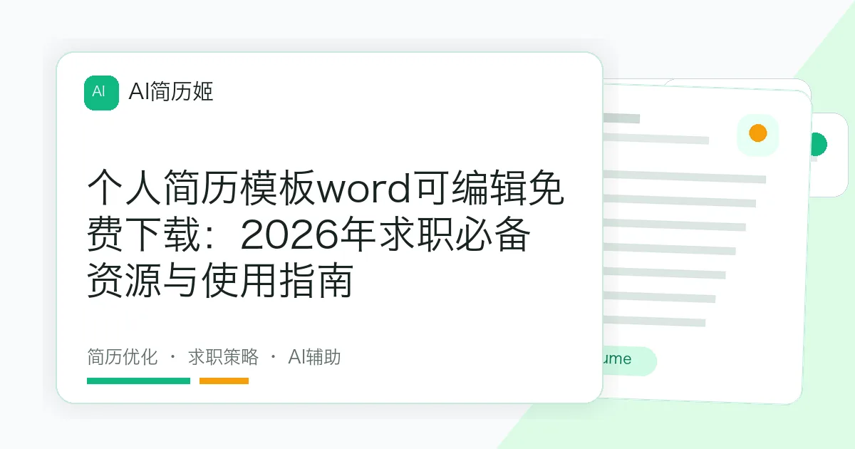 个人简历模板word可编辑免费下载：2026年求职必备资源与使用指南