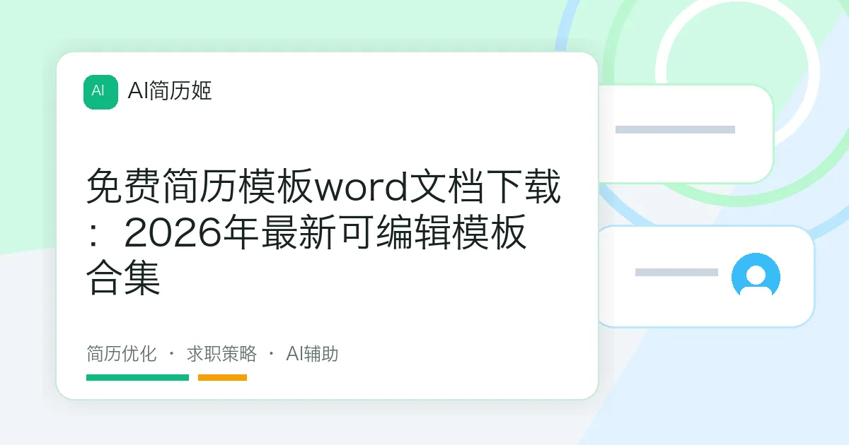 免费简历模板word文档下载：2026年最新可编辑模板合集