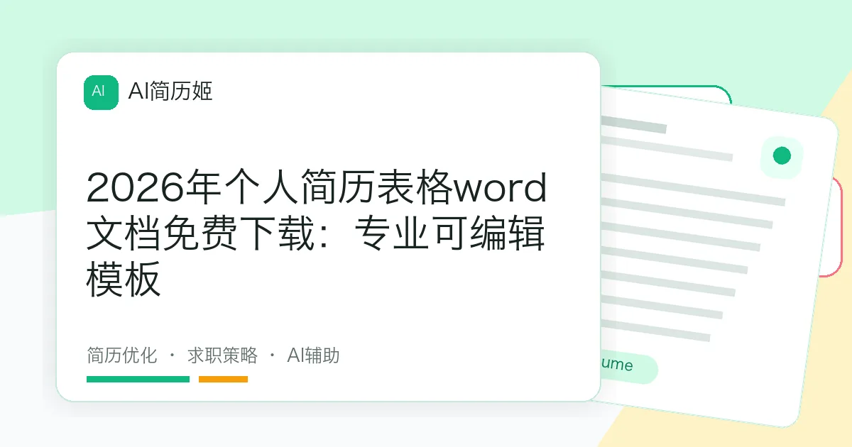 2026年个人简历表格word文档免费下载：专业可编辑模板